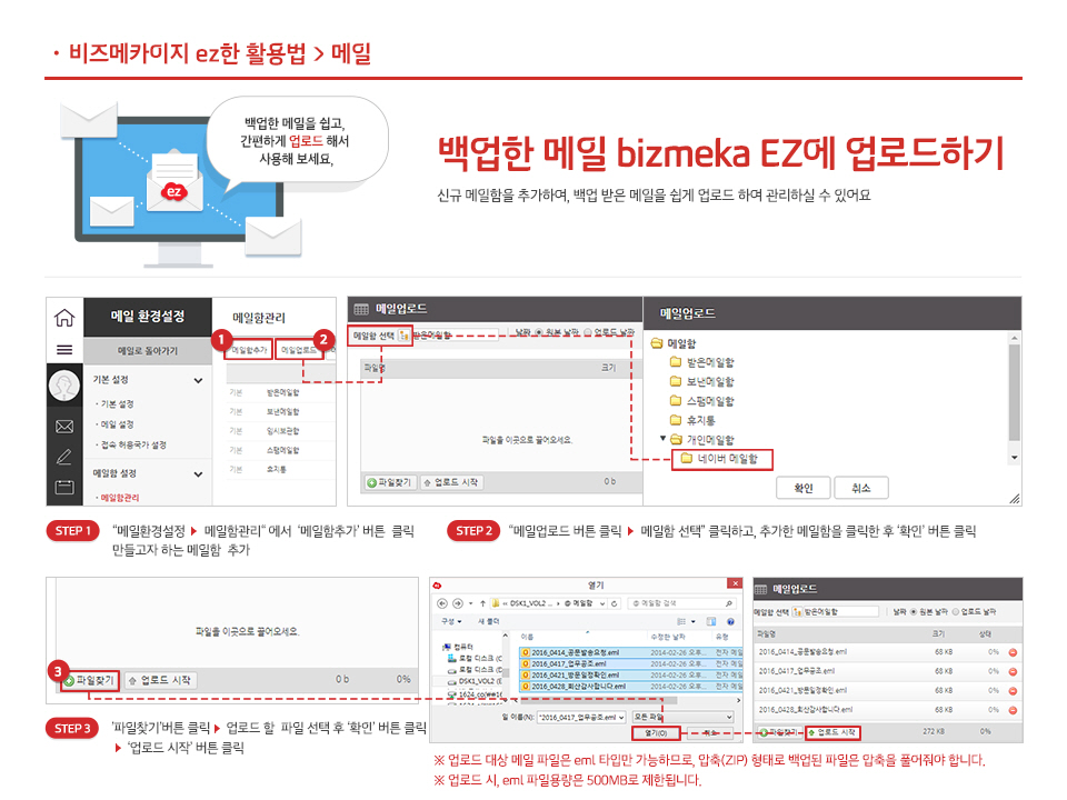 백업한 메일 bizmeka EZ에 업로드하기