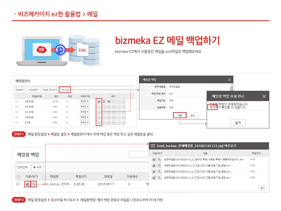 bizmeka EZ메일 백업하기