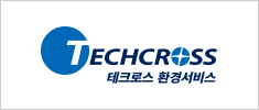 테크로스 환경서비스