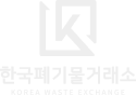 한국폐기물거래소